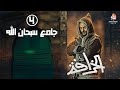 الخرافة L جامع سبحان الله