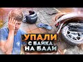 УПАЛИ с байка на Бали / Аскеза в кедах