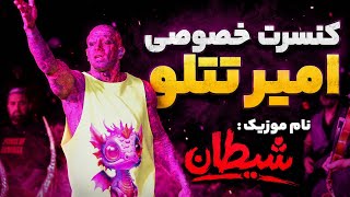 اجرای خصوصی و دیده‌نشده‌ ی امیرتتلو : شیطان 😈🔥AmirTataloo Live in Concert Sheytan