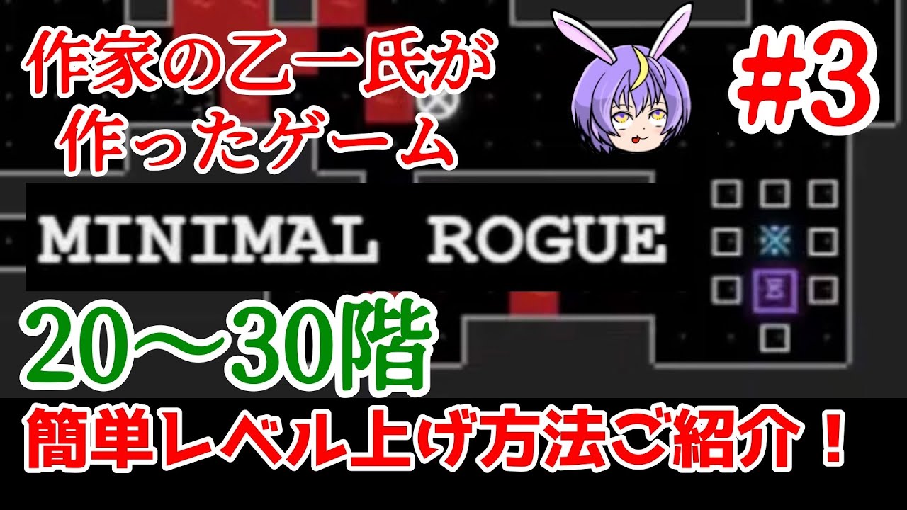 20F~30Fまで、自動レベル上げをご紹介!【Minimal Rogue】編集版#3