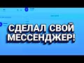 СДЕЛАЛ СВОЙ МЕССЕНДЖЕР!Лучше чем MAX...