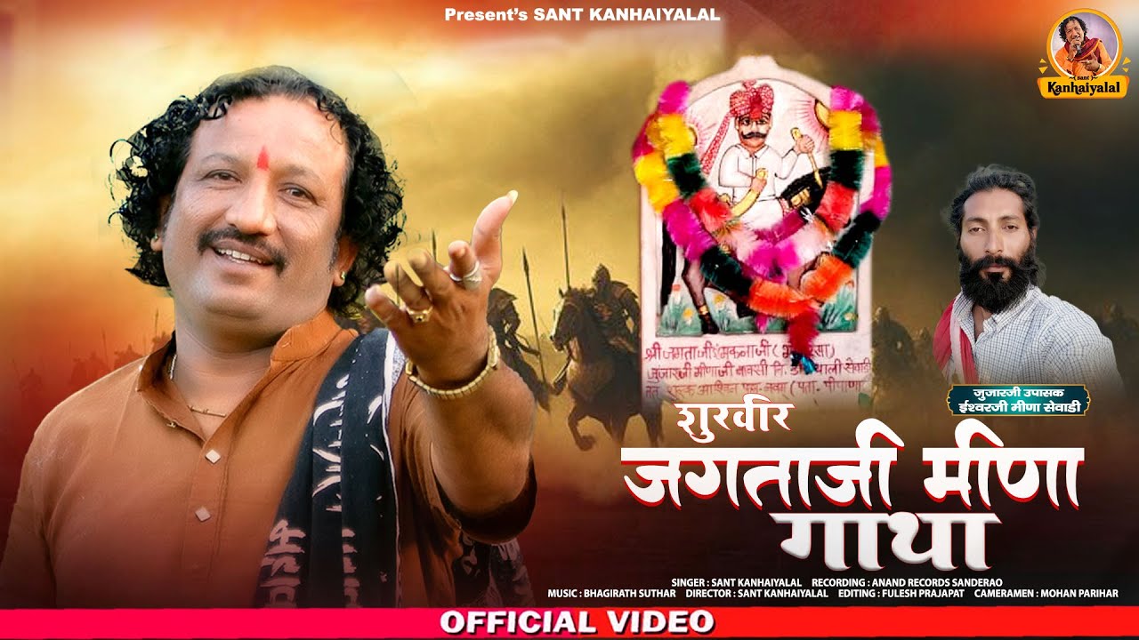 शूरवीर जगताज़ी मीणा गाथा || Sant Kanhaiyalal || मीणा समाज न्यू सांग || Jagta Meena Gatha