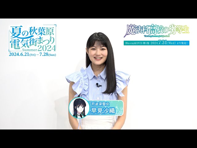 アニメ「魔法科高校の劣等生」×「夏の秋葉原電気街まつり2024」早見