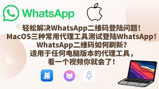 轻松解决WhatsApp二维码登陆问题！MacOS三种常用代理工具测试登陆WhatsApp！WhatsApp二维码如何刷新？适用于任何电脑版本的代理工具，看一个视频你就会了！#whatsapp二维码