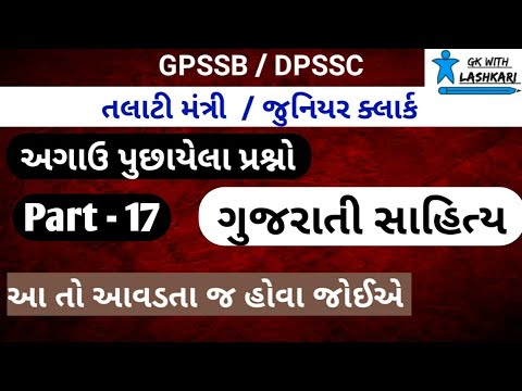 talati | part-17 |gujaratisahitya |તલાટી પરીક્ષા મા પુછાએલા પ્રશ્નો