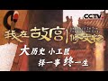 学习“择一事 终一生”的工匠精神！呈现世界顶级的中国文物修复过程与技术 近距离展现文物修复专家的内心世界和日常生活【CCTV纪录】