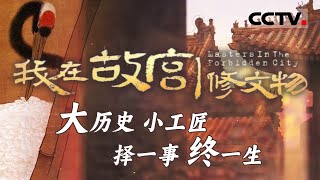 学习“择一事 终一生”的工匠精神！呈现世界顶级的中国文物修复过程与技术 近距离展现文物修复专家的内心世界和日常生活【CCTV纪录】