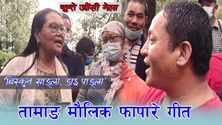 Biskun sangla- Tamang Maulik Fapare Whoi 2078 । बिस्कुन साङ्ला। Sunita Bal