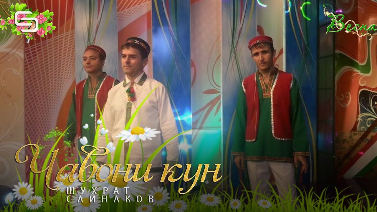 Шухрат Сайнаков - Чавони ку | Shuhrat Saynakov - Javoni kun (2020)