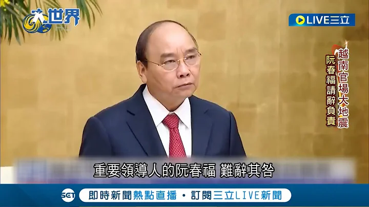 五年任期只做不到两年! 越南国家主席阮春福任内5名高官卷入"哄抬新冠试剂价格"弊案 负起政治责任辞去国家主席职务│记者 叶俐纬│【国际大现场】20220118│三立新闻台 - 天天要闻