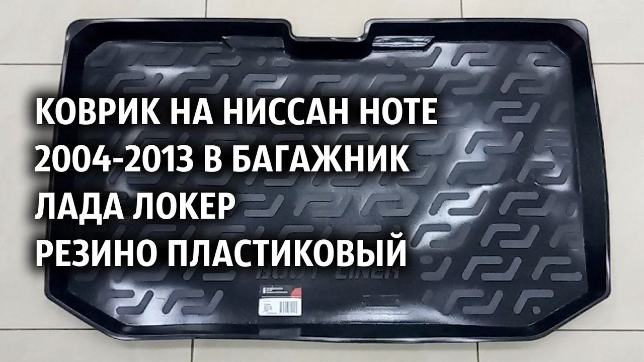 Коврик на Ниссан Ноте 2004-2013 в багажник Лада Локер резино ...