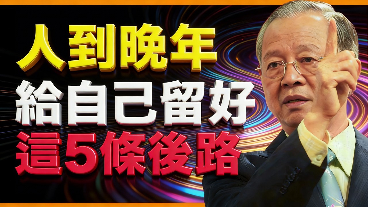 當你老了，一定要給自己留5條後路，否則多半晚景淒涼！#曾仕強 #人生智慧 #命理 #哲學 #易經 #正能量