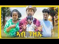 New Eritrean Comedy 2025 Ab Gezay Dawit Eyob ኣብ ገዛይ ዳዊት እዮብ