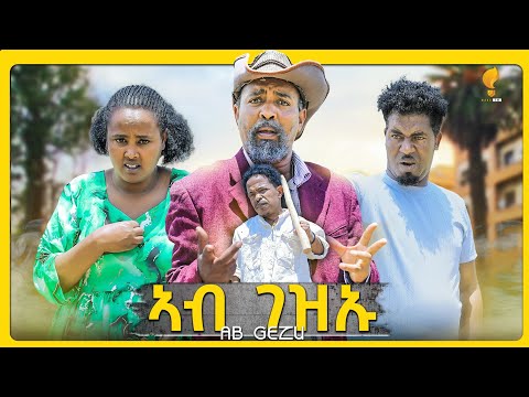 New Eritrean Comedy 2025 Ab Gezay Dawit Eyob ኣብ ገዛይ ዳዊት እዮብ 