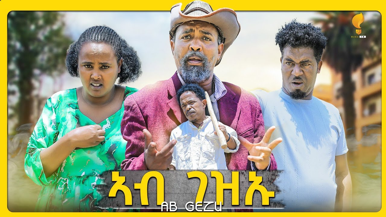 New Eritrean comedy 2025 #Ab Gezay #Dawit Eyob #ኣብ ገዛይ #ዳዊት እዮብ