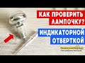 Как проверить исправность лампочки индикаторной отверткой в домашних условиях. Легко и просто.