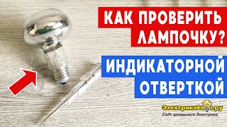 Как проверить исправность лампочки индикаторной отверткой в домашних условиях. Легко и просто.