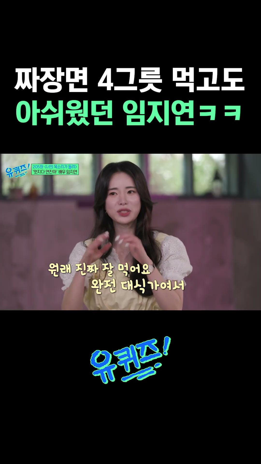 엄청난 대식가라는 임지연 식사량ㄷㄷ #유퀴즈온더블럭