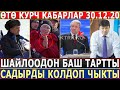 СРОЧНО 30.12.20! КҮТҮЛБӨГӨНДӨ ШАЙЛООДОН БАШ ТАРТТЫ//АТЫЛАСЫӉАР ДЕДИ//Жапаровду КОЛДОП ЧЫКТЫ!