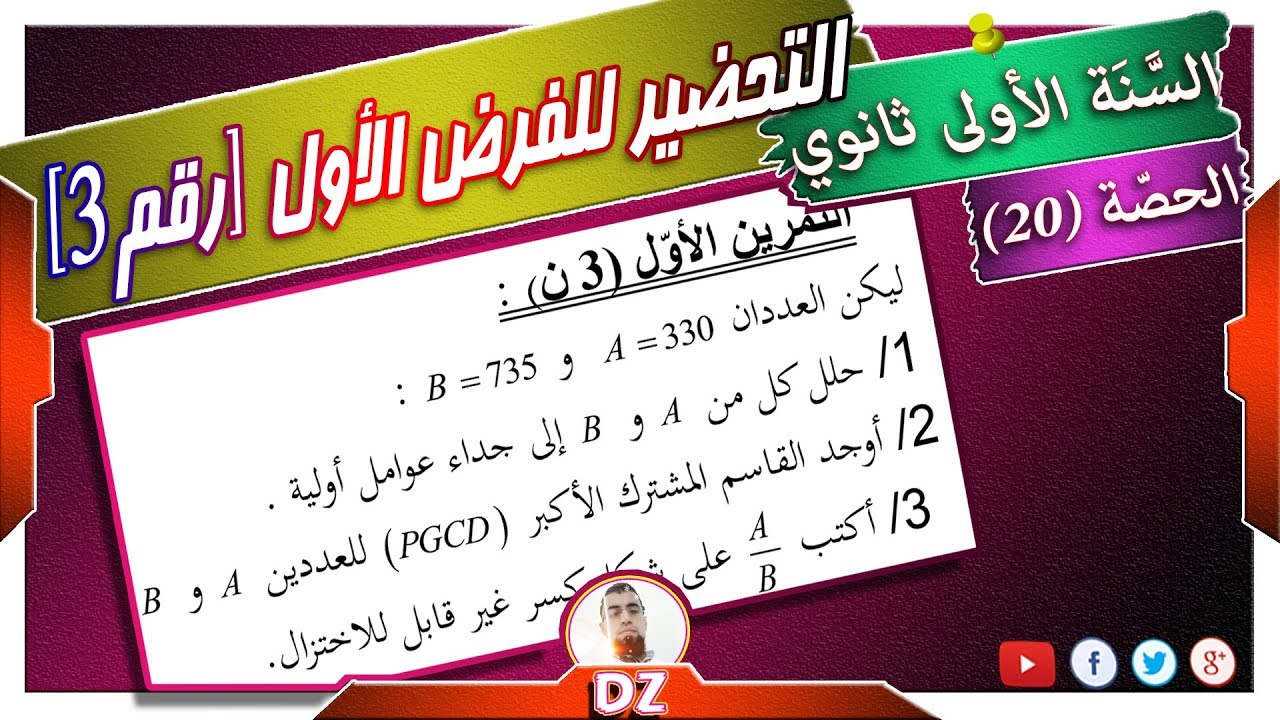 السنة أولى ثانوي - علمي - [الحصّة 20] التحضير لفروض واختبارات الفصل الأول رقم 3
