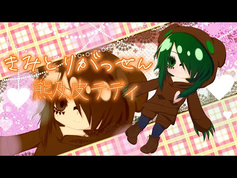 【熊乃皮テディ】きみとりがっせん【UTAUカバー＋UST】