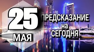 ПОДРОБНЫЙ Гороскоп на сегодня 25 мая 2023 года