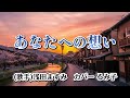 【カラオケ】あなたへの想い/浅田ますみ(カバー by Rumiko Kuwabara)