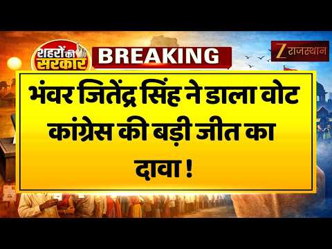 Rajasthan Nikay Chunav : भंवर जितेंद्र सिंह ने डाला वोट, कांग्रेस की जीत का किया बड़ा दावा !