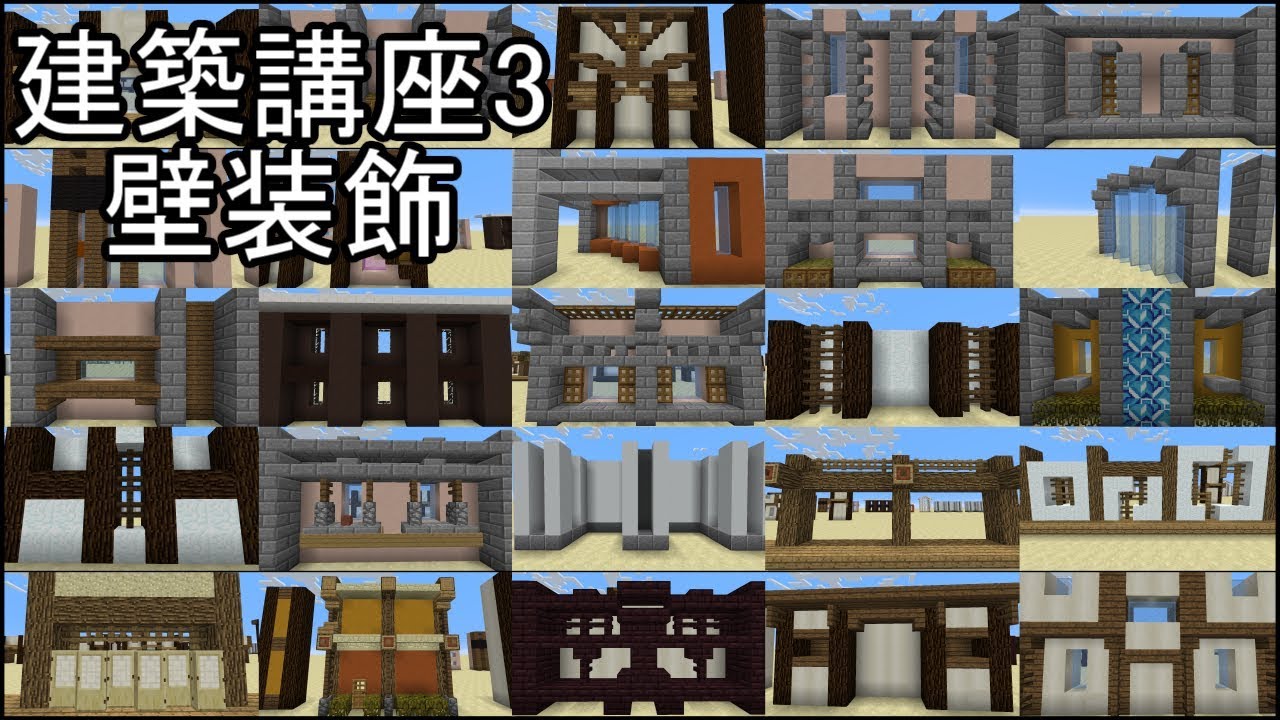 Minecraft 建築講座3 壁 Youtube