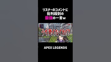 リスナーのコメントに批判殺到の最強の一言ww【APEX】#shorts