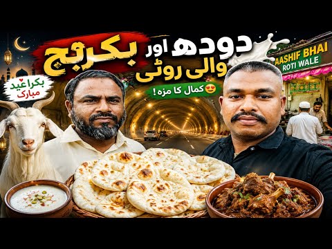 बकरा ईद स्पेशल 🐐 | दूध वाली रोटी का मज़ा 😋 | Aashif Bhai Roti Wale