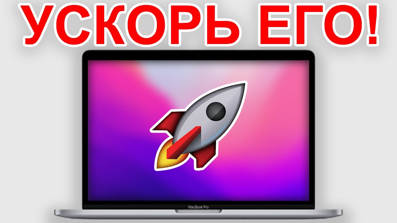 УСКОРЬ ЕГО! Как Ускорить MacBook За Минуту? - YouTube