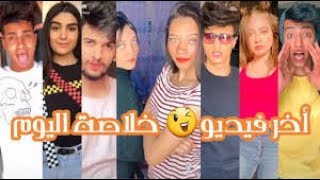 افضل واجمل تجمية فى العالم الجزء التانى? ملوك السهر مين سهران؟✨?Tik tok musiclly