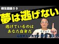 【高橋歩】「夢は逃げない。逃げるのはいつも自分だ。」【名言集】