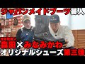 ジャパンメイドブーツ芸人みなみかわ!浅草靴職人森田さんに靴を作ってもらおう第三弾!!