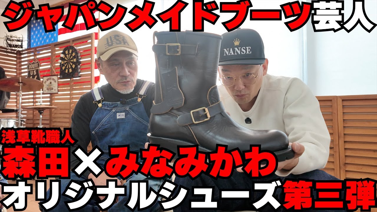 Japan-made boots comedian Minamikawa! Let's have Asakusa shoemaker
