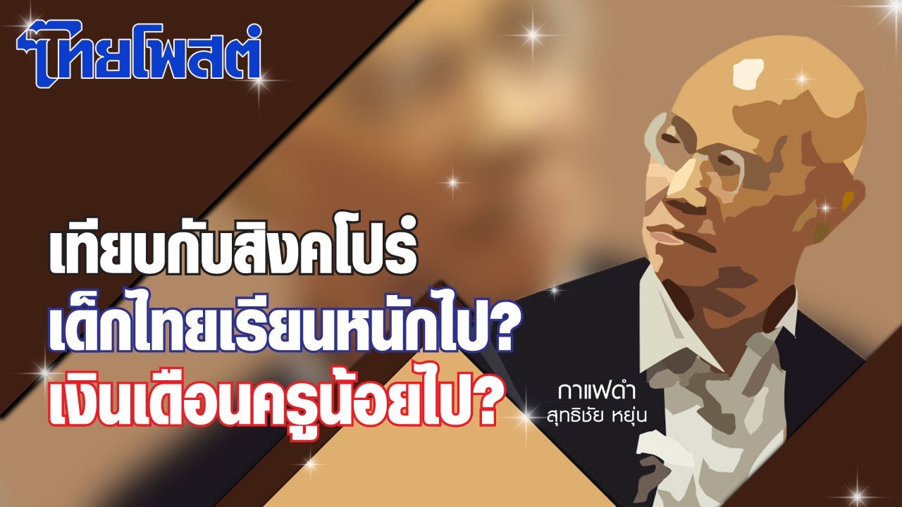 กาแฟดำ : เทียบกับสิงคโปร์ เด็กไทยเรียน หนักไป? เงินเดือนครูน้อยไป?