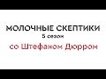 Скептики со Штефаном Дюрром. Тизер