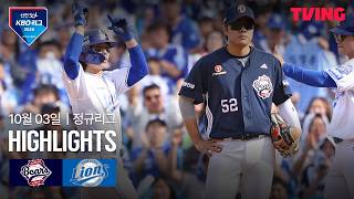 [두산 vs 삼성] 10/3 경기 I 2026 신한 SOL KBO 리그 I 하이라이트 I TVING