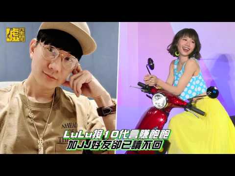 LULU接10代言賺飽飽 金曲後台加JJ好友卻已讀