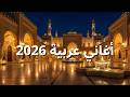  أجمل الأغاني العربية 2026 أصوات عربية مؤثرة موسيقى شرقية للاسترخاء mp3