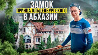 видео: Заброшенный замок принца Ольденбургского в Гагре ( Абхазия) картинка: Заброшенный замок принца Ольденбургского в Гагре ( Абхазия)