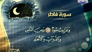 [ ۩ ]-[ سورة فاطر : أحمد أسامة الترجمان ]-[ ۩ ] ____ ☪ HD ☪