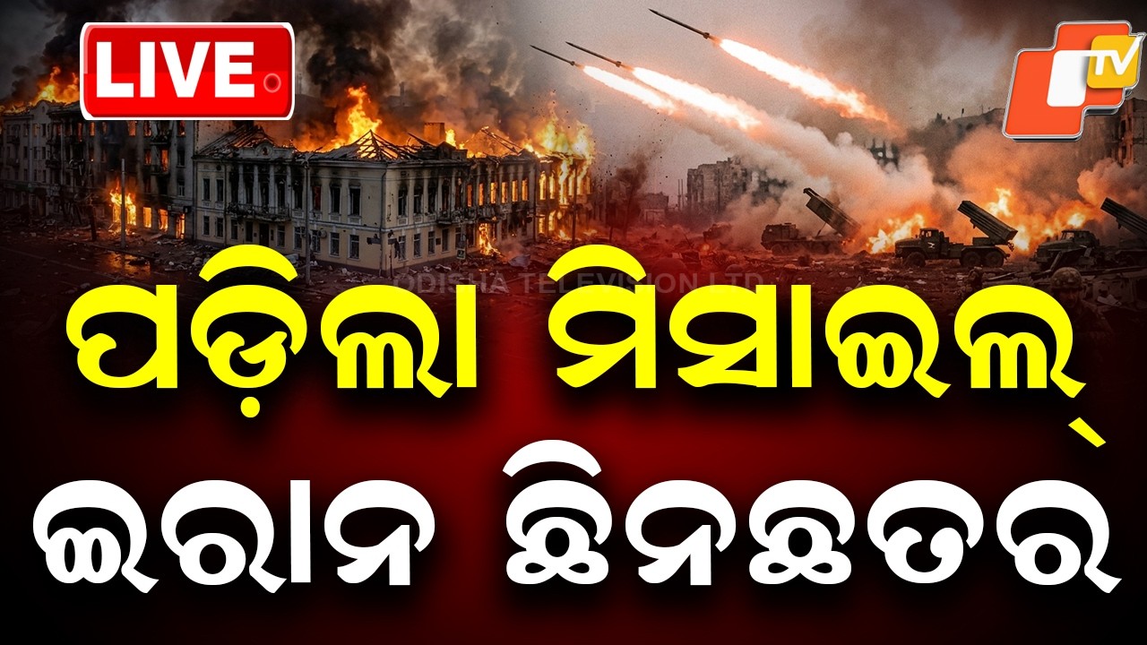 BIG BREAKING | ପଡ଼ିଲା ମିସାଇଲ୍ ଇରାନ ଛିନଛତର୍ | Iran America War | Iran Missile Attack | UAE | OTV