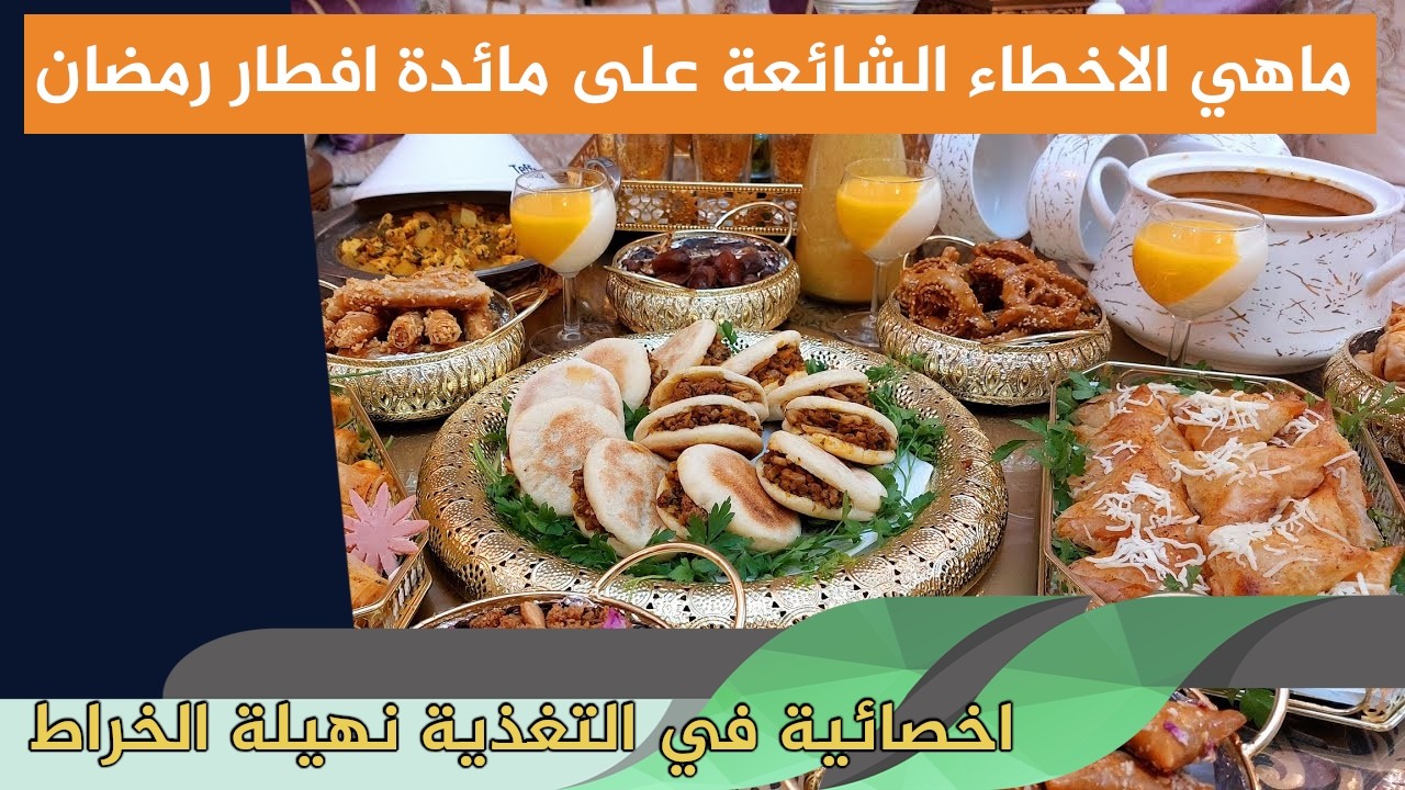 ماهي الاخطاء الشائعة على مائدة افطار رمضان اخصائية في التغذية نهيلة الخراط