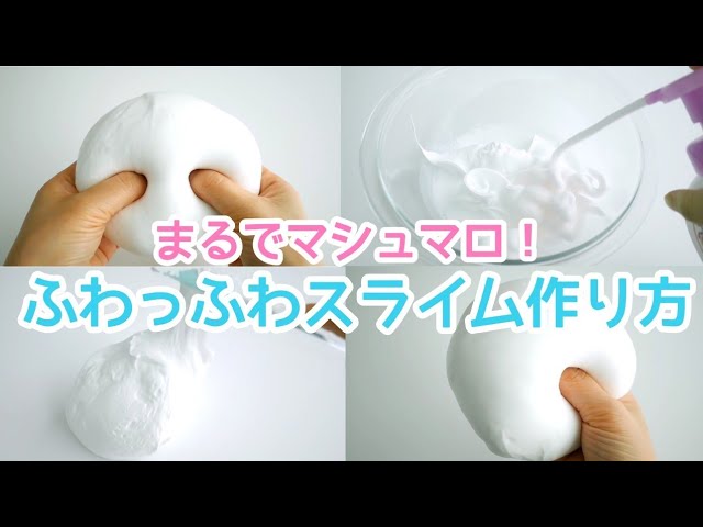 スライム作り方 簡単 基本の白いふわふわスライム作り方 マシュマロみたい 音フェチ Asmr How To Make Slime Youtube