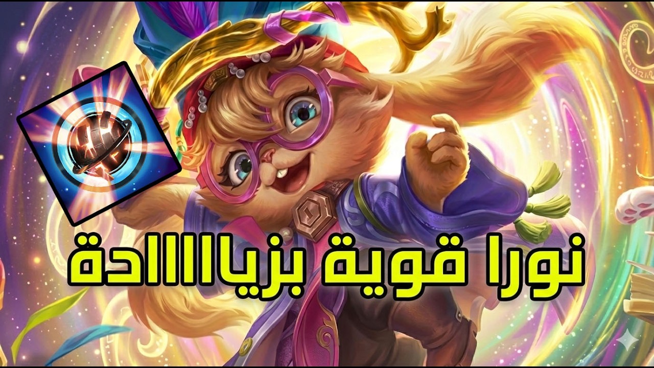 العب نورا بسرعة | شرح نورا وايلد ريفت
