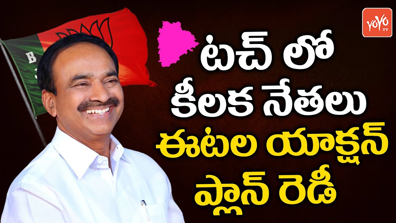 Etela Rajender Sensational Statement, TRS MLA's Are in Touch With BJP | CM KCR | Telangana |YOYOTV