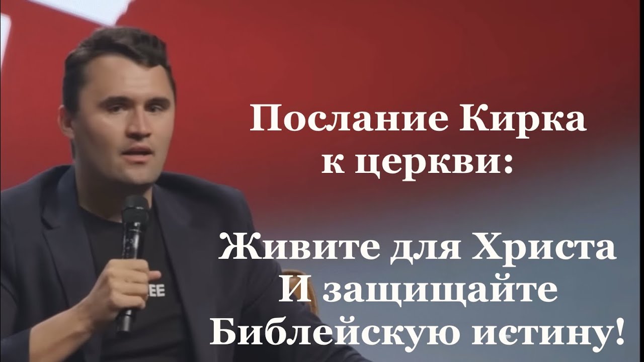 ПОСЛЕДНЕЕ послание Чарли Кирка | Ты должен это услышать!!!