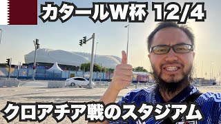 【W杯#15】日本は今夜ここで勝ち史上初のベスト8に進出します。2022年12月4日